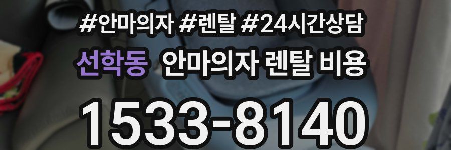 선학동 안마의자 렌탈 비용