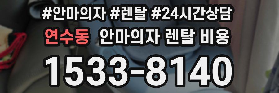 연수동 안마의자 렌탈 비용