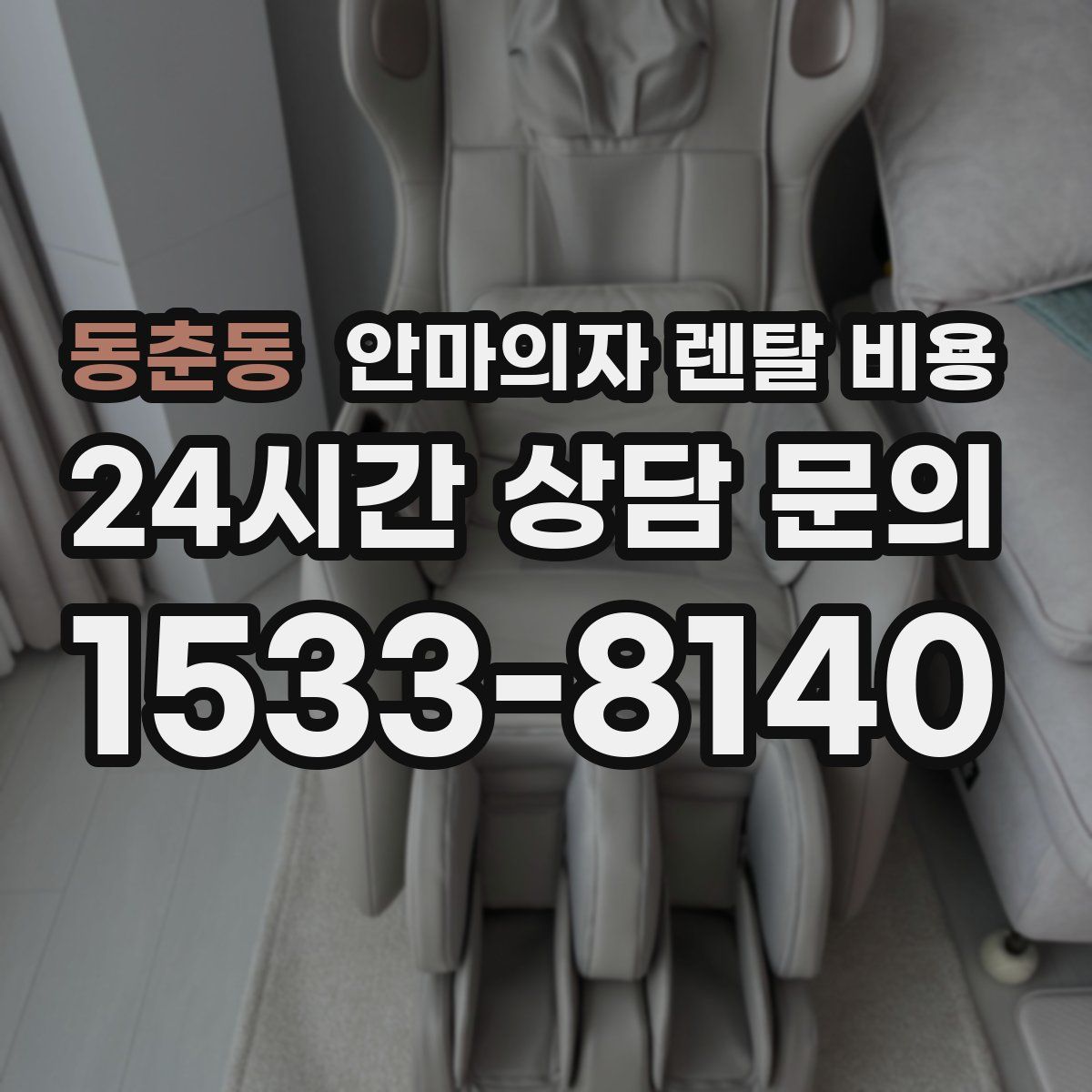 동춘동 안마의자 렌탈 비용