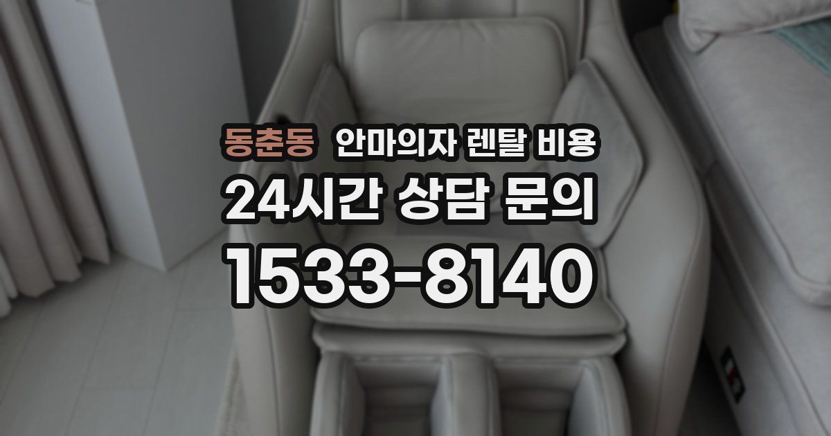 동춘동 안마의자 렌탈 비용