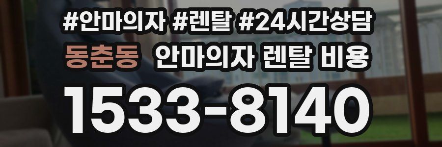 동춘동 안마의자 렌탈 비용