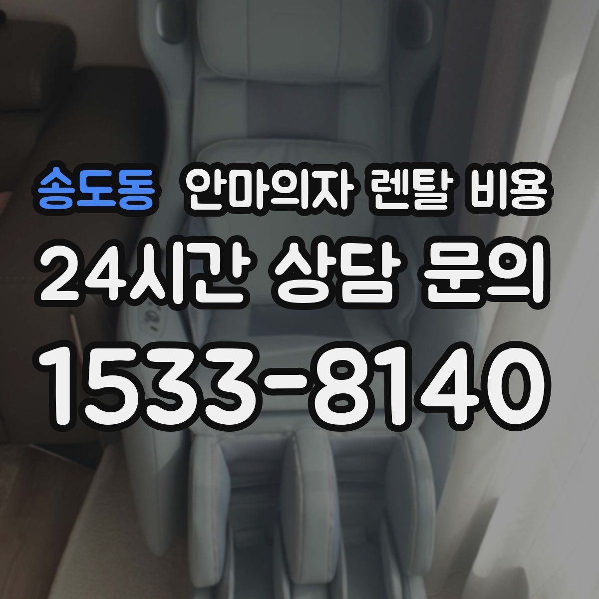 송도동 안마의자 렌탈 비용