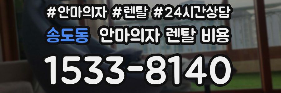 송도동 안마의자 렌탈 비용