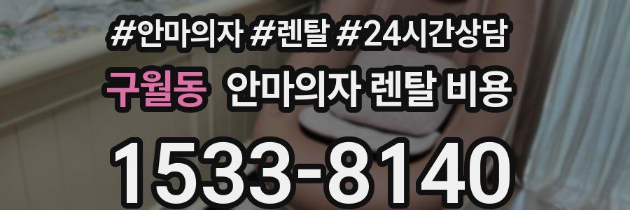 구월동 안마의자 렌탈 비용
