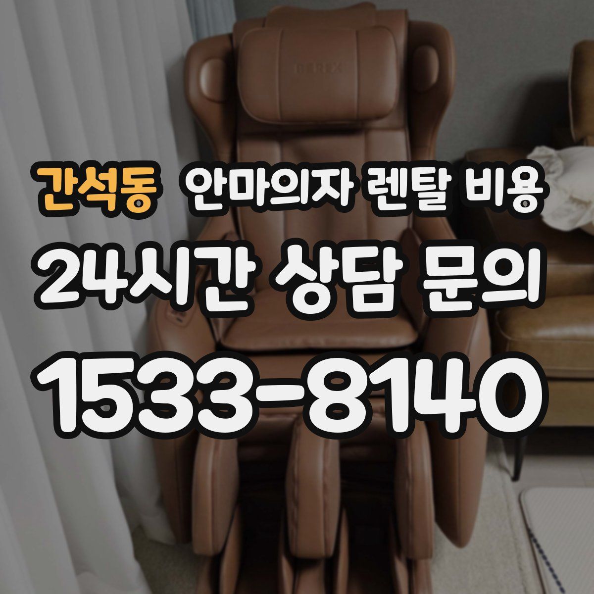 간석동 안마의자 렌탈 비용