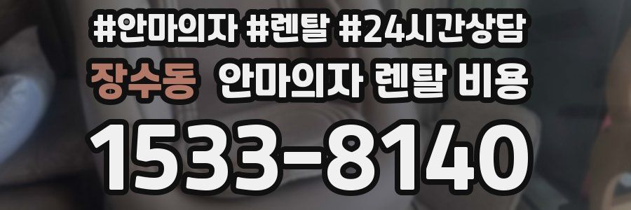 장수동 안마의자 렌탈 비용
