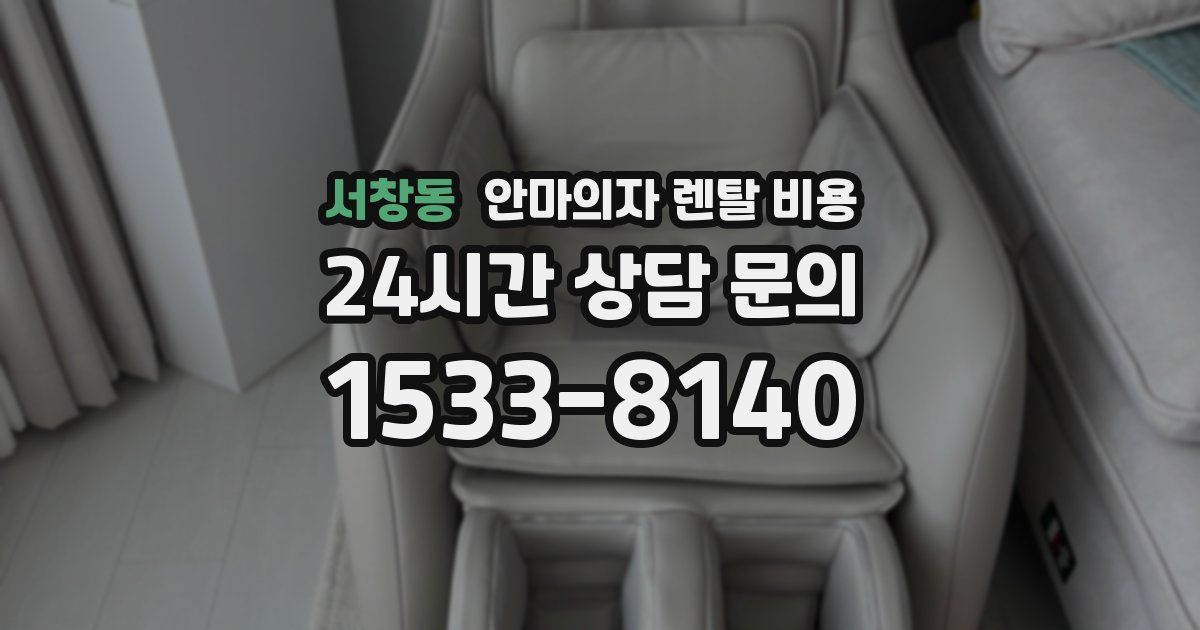 서창동 안마의자 렌탈 비용