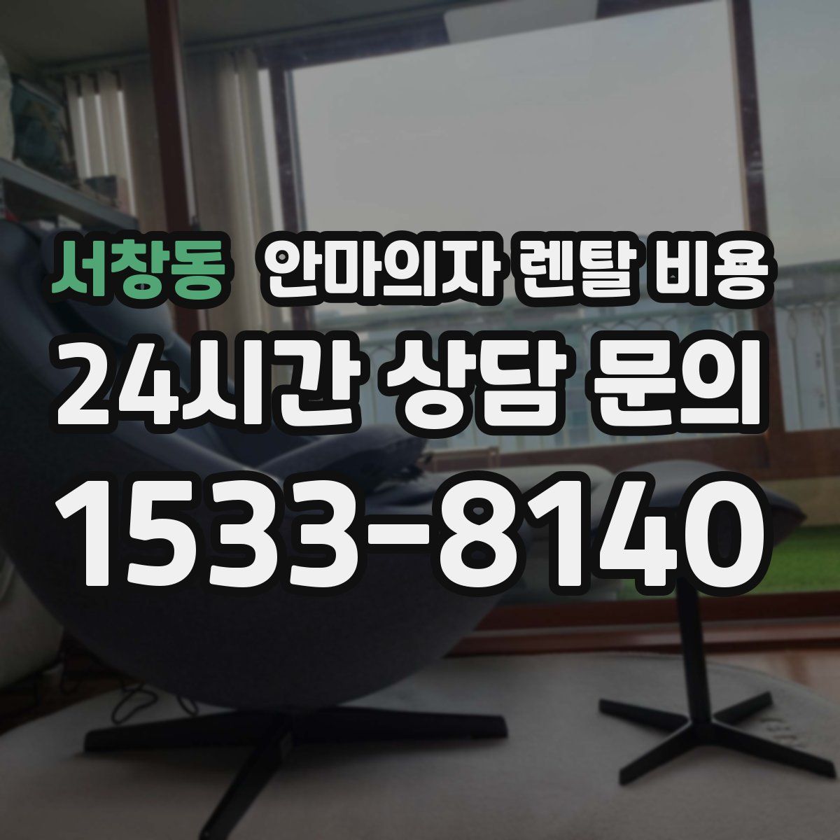 서창동 안마의자 렌탈 비용