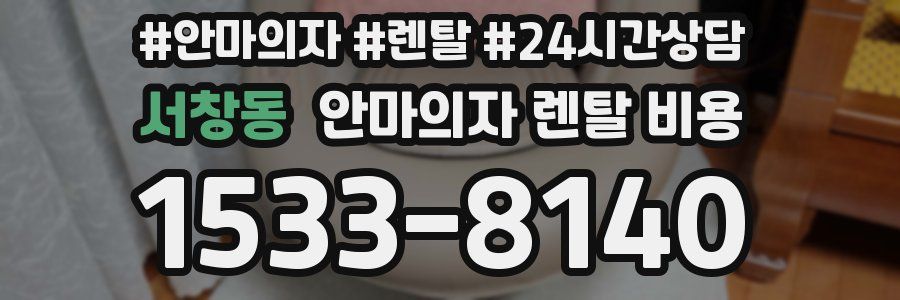 서창동 안마의자 렌탈 비용