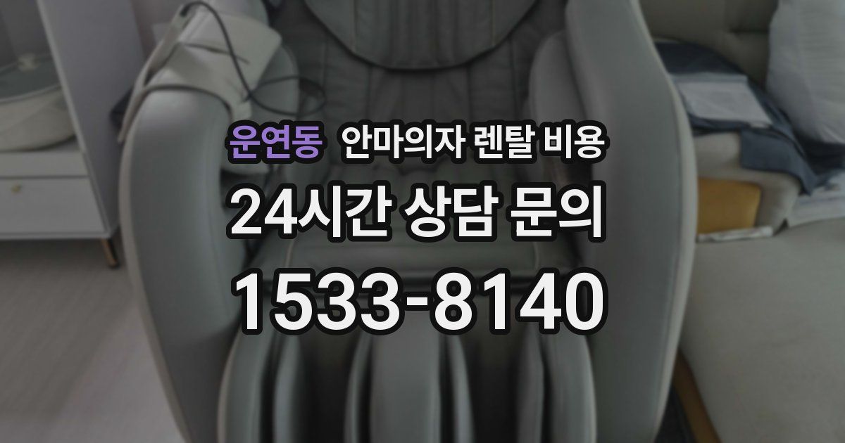 운연동 안마의자 렌탈 비용