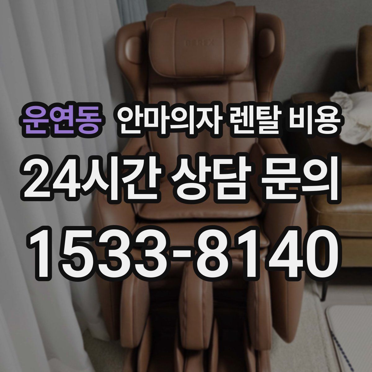 운연동 안마의자 렌탈 비용