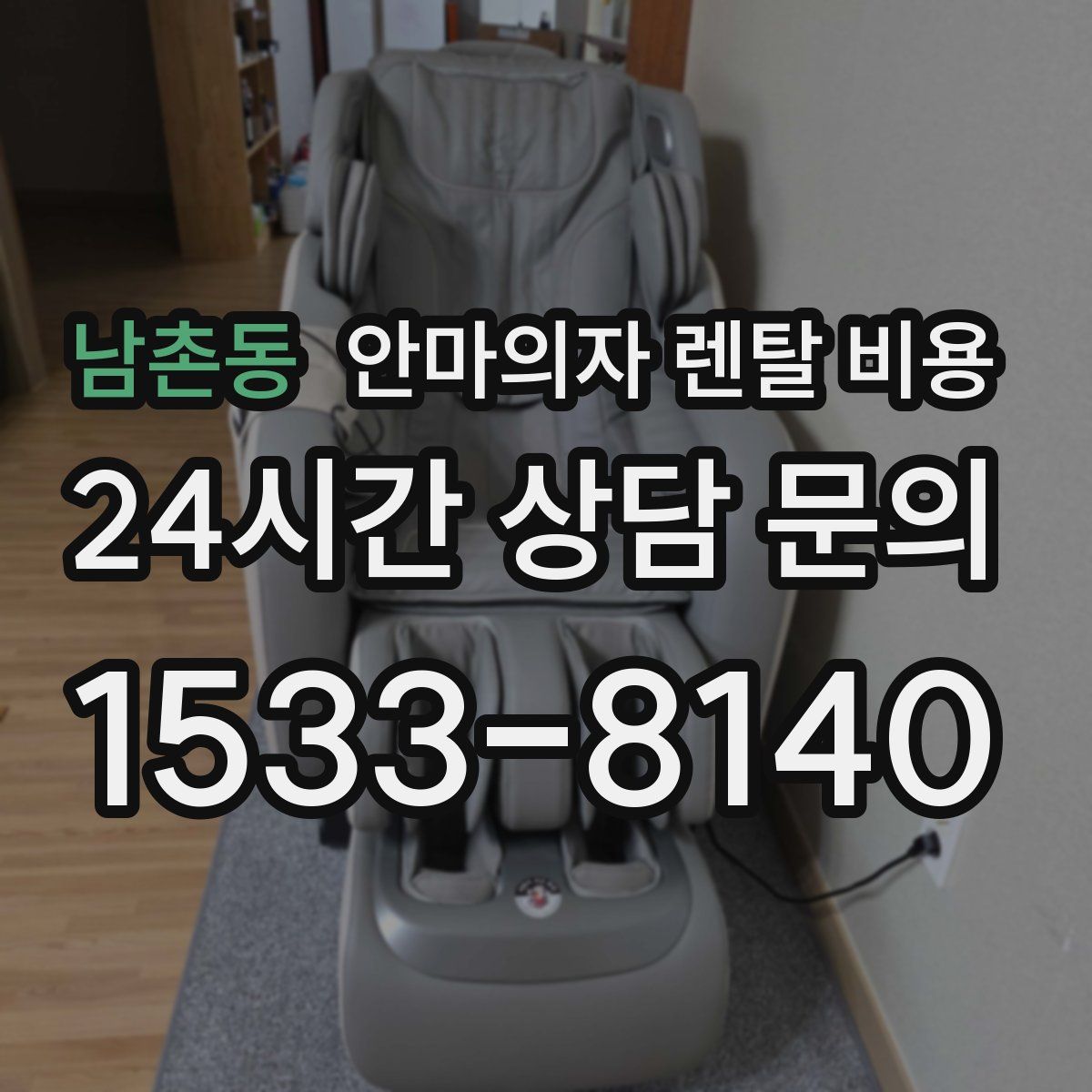 남촌동 안마의자 렌탈 비용