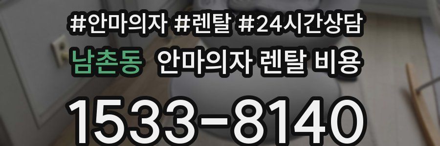 남촌동 안마의자 렌탈 비용
