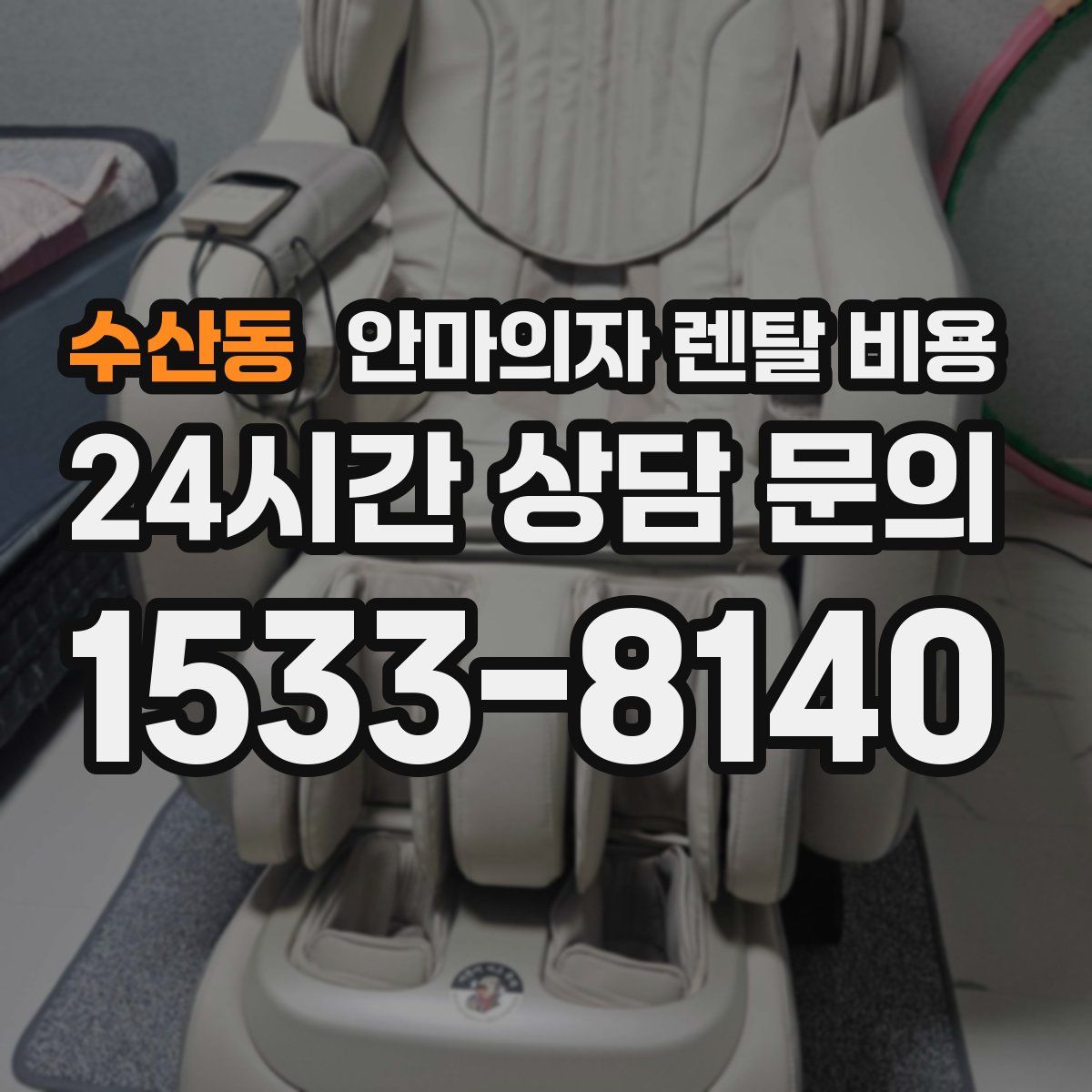 수산동 안마의자 렌탈 비용