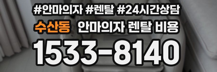 수산동 안마의자 렌탈 비용