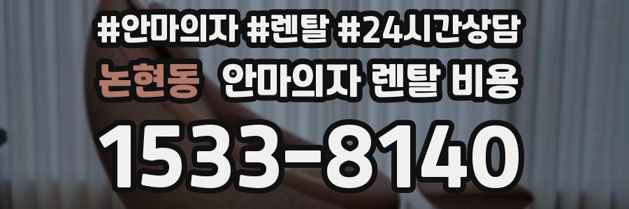 논현동 안마의자 렌탈 비용