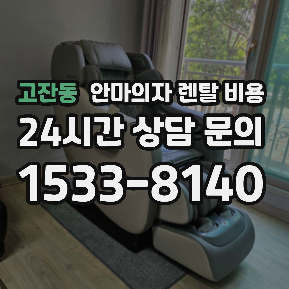 고잔동 안마의자 렌탈 비용