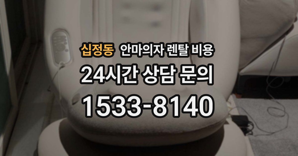 십정동 안마의자 렌탈 비용