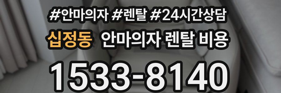 십정동 안마의자 렌탈 비용