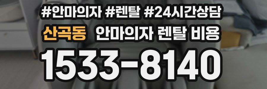 산곡동 안마의자 렌탈 비용