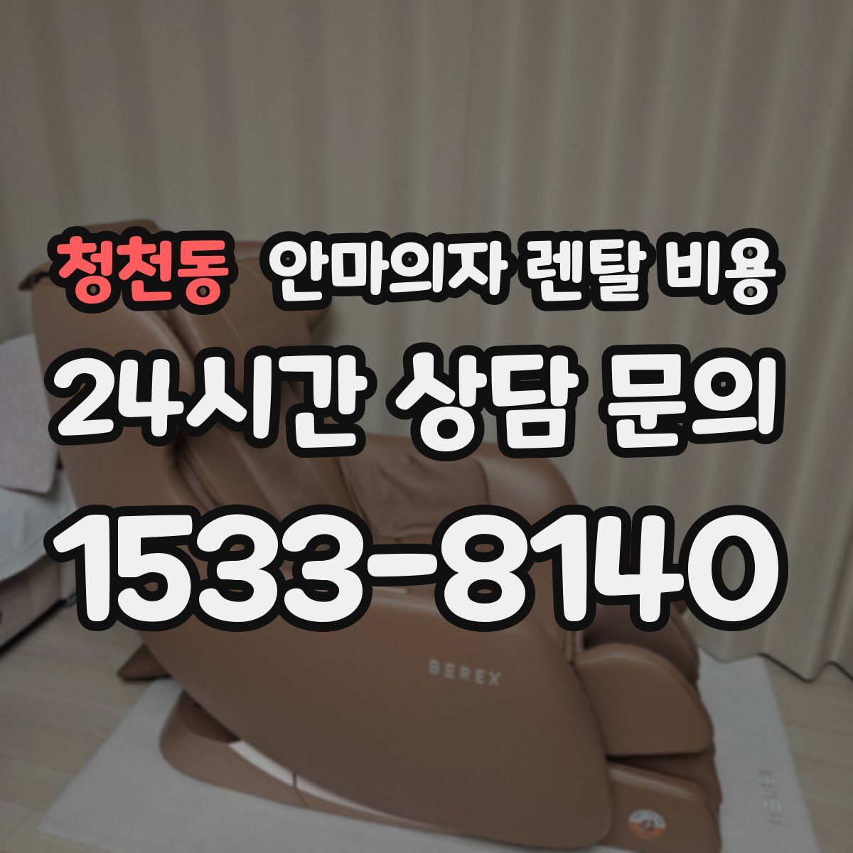 청천동 안마의자 렌탈 비용