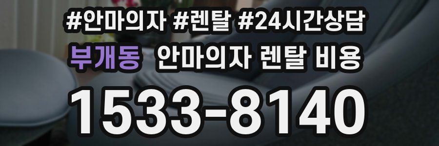 부개동 안마의자 렌탈 비용