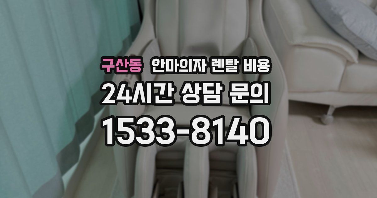 구산동 안마의자 렌탈 비용