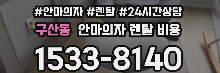 구산동 안마의자 렌탈 비용