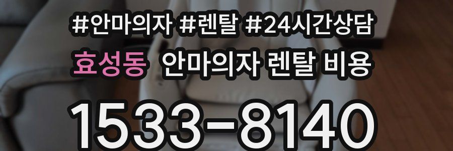 효성동 안마의자 렌탈 비용