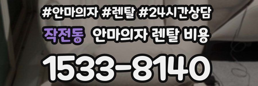작전동 안마의자 렌탈 비용