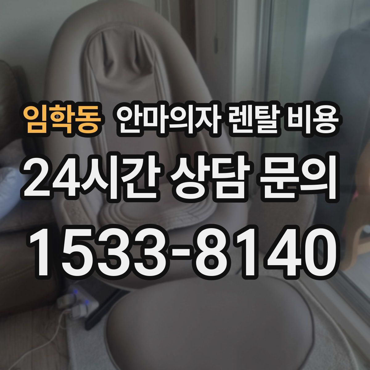 임학동 안마의자 렌탈 비용