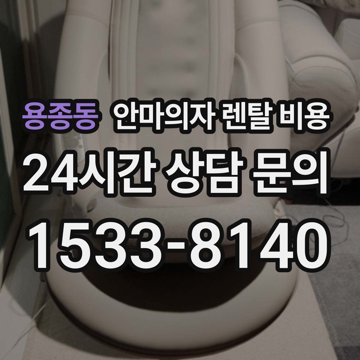용종동 안마의자 렌탈 비용