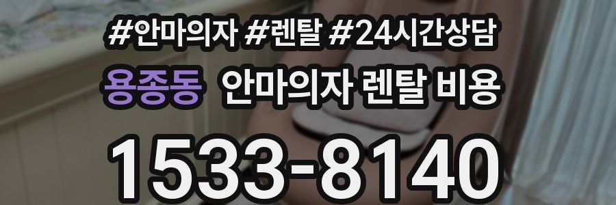 용종동 안마의자 렌탈 비용