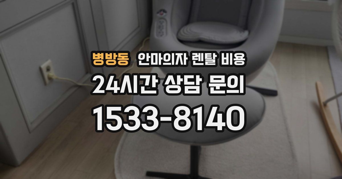 병방동 안마의자 렌탈 비용