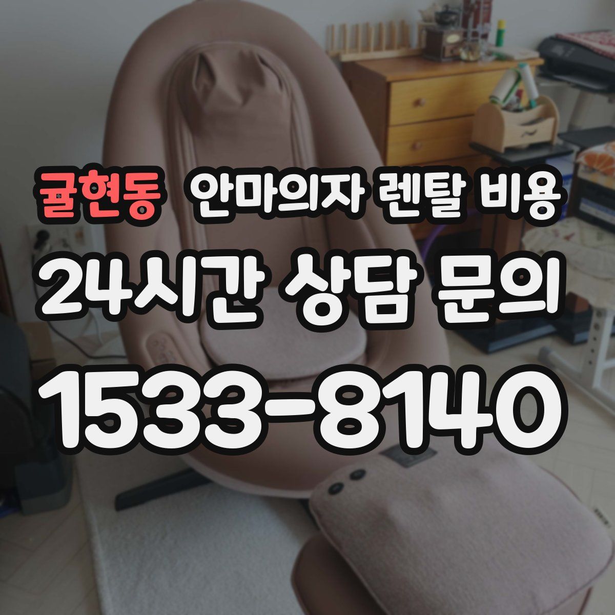 귤현동 안마의자 렌탈 비용