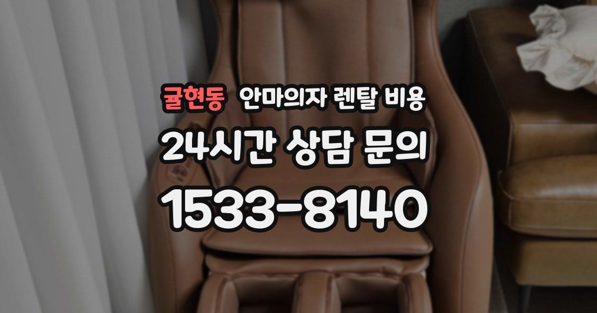 귤현동 안마의자 렌탈 비용