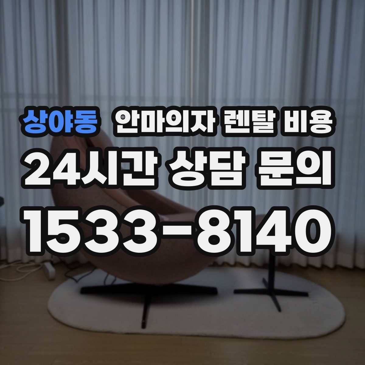 상야동 안마의자 렌탈 비용