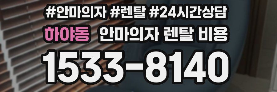 하야동 안마의자 렌탈 비용