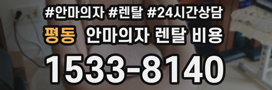 평동 안마의자 렌탈 비용