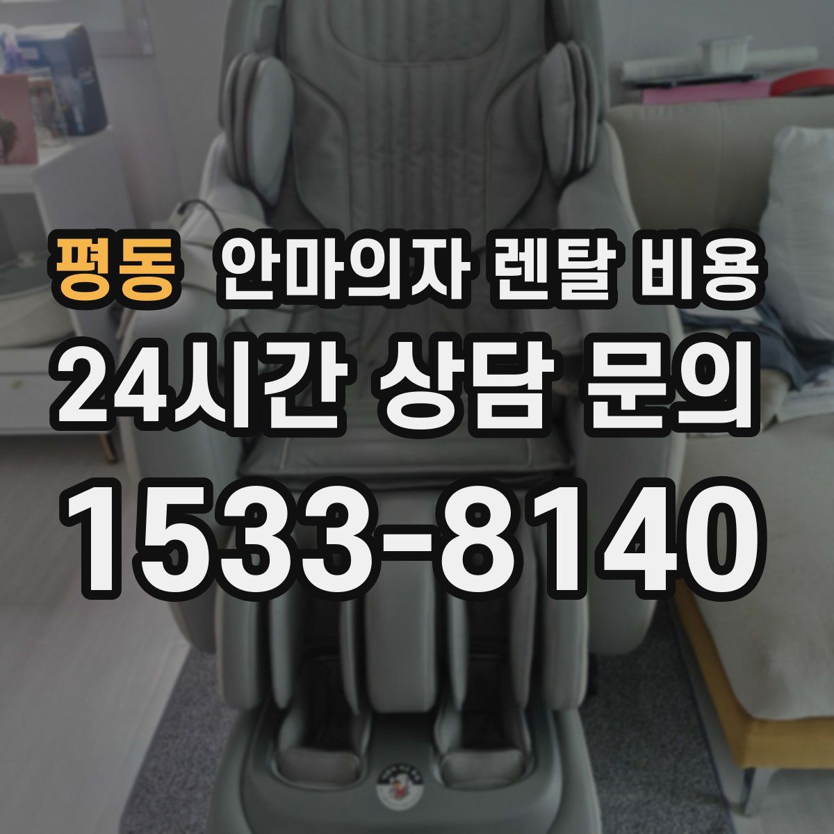 평동 안마의자 렌탈 비용