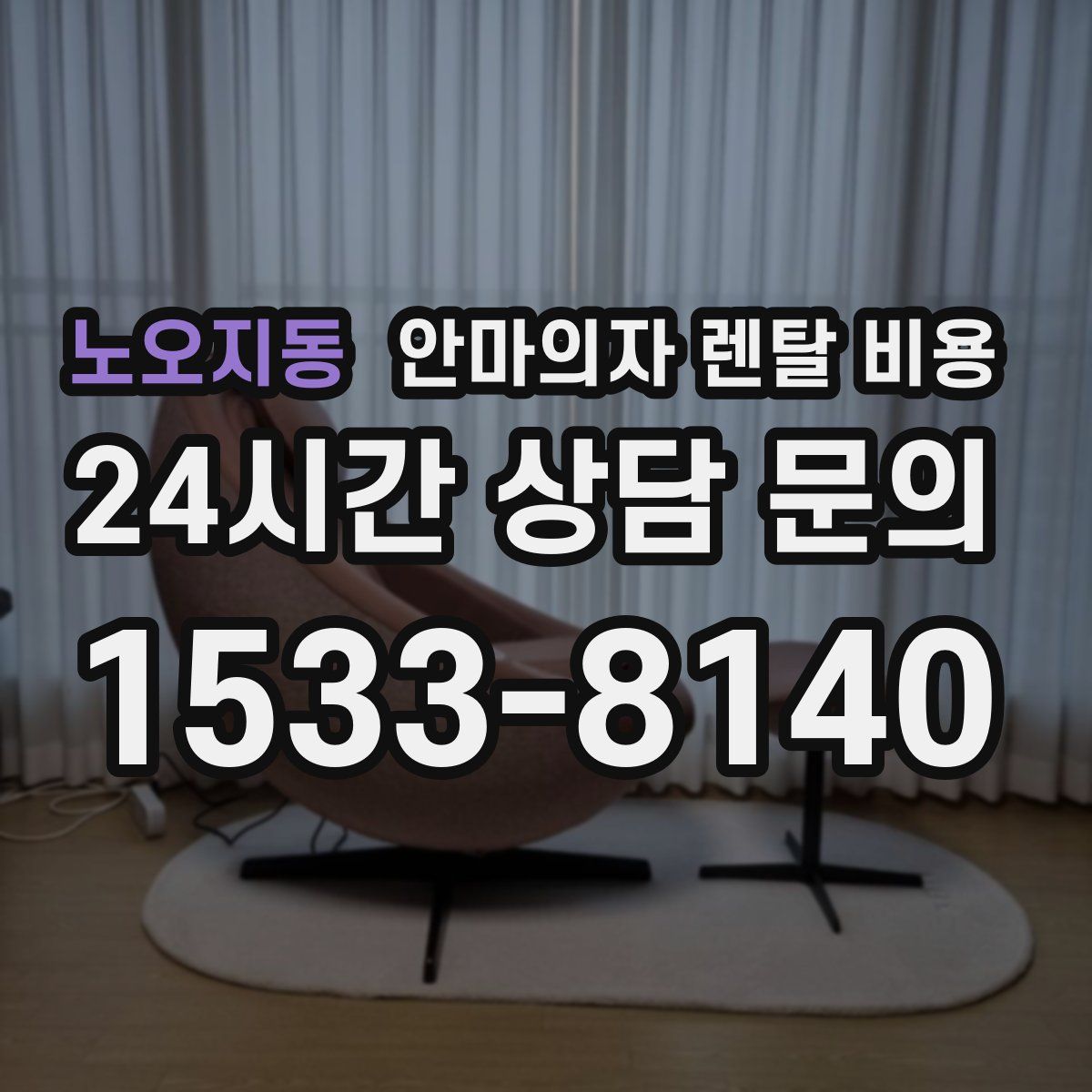 노오지동 안마의자 렌탈 비용