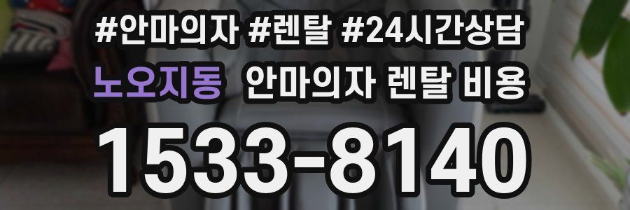 노오지동 안마의자 렌탈 비용