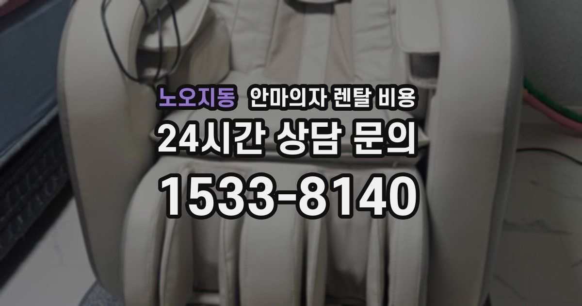 노오지동 안마의자 렌탈 비용