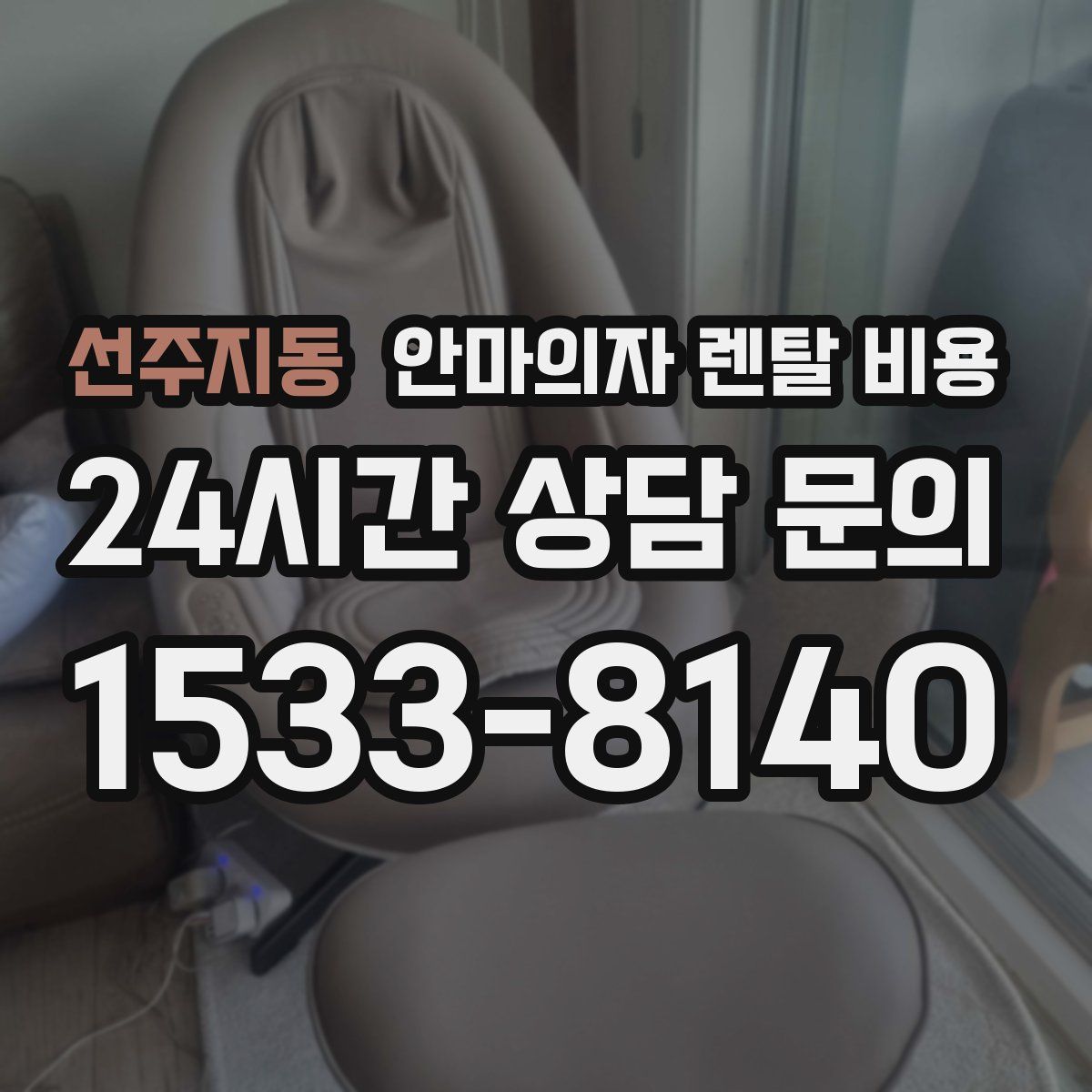 선주지동 안마의자 렌탈 비용