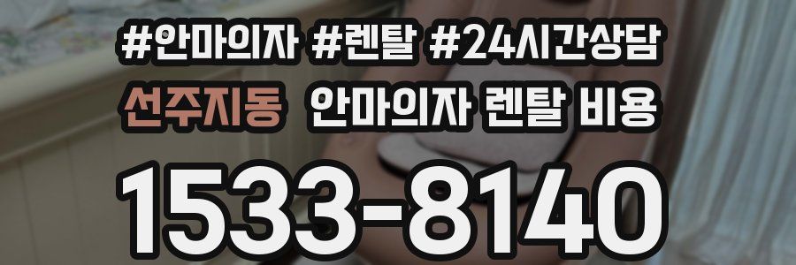 선주지동 안마의자 렌탈 비용