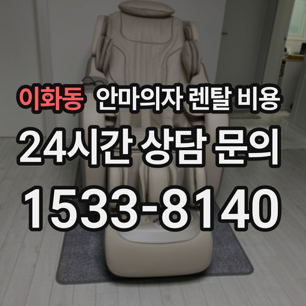 이화동 안마의자 렌탈 비용