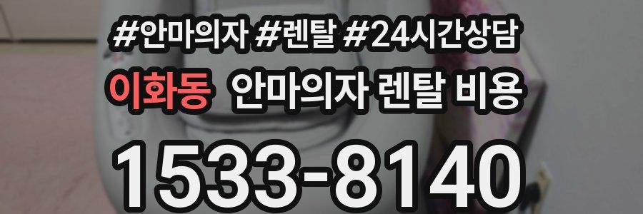 이화동 안마의자 렌탈 비용