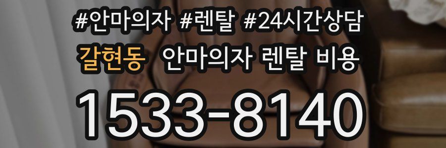 갈현동 안마의자 렌탈 비용
