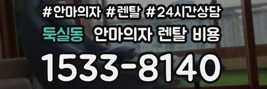 둑실동 안마의자 렌탈 비용