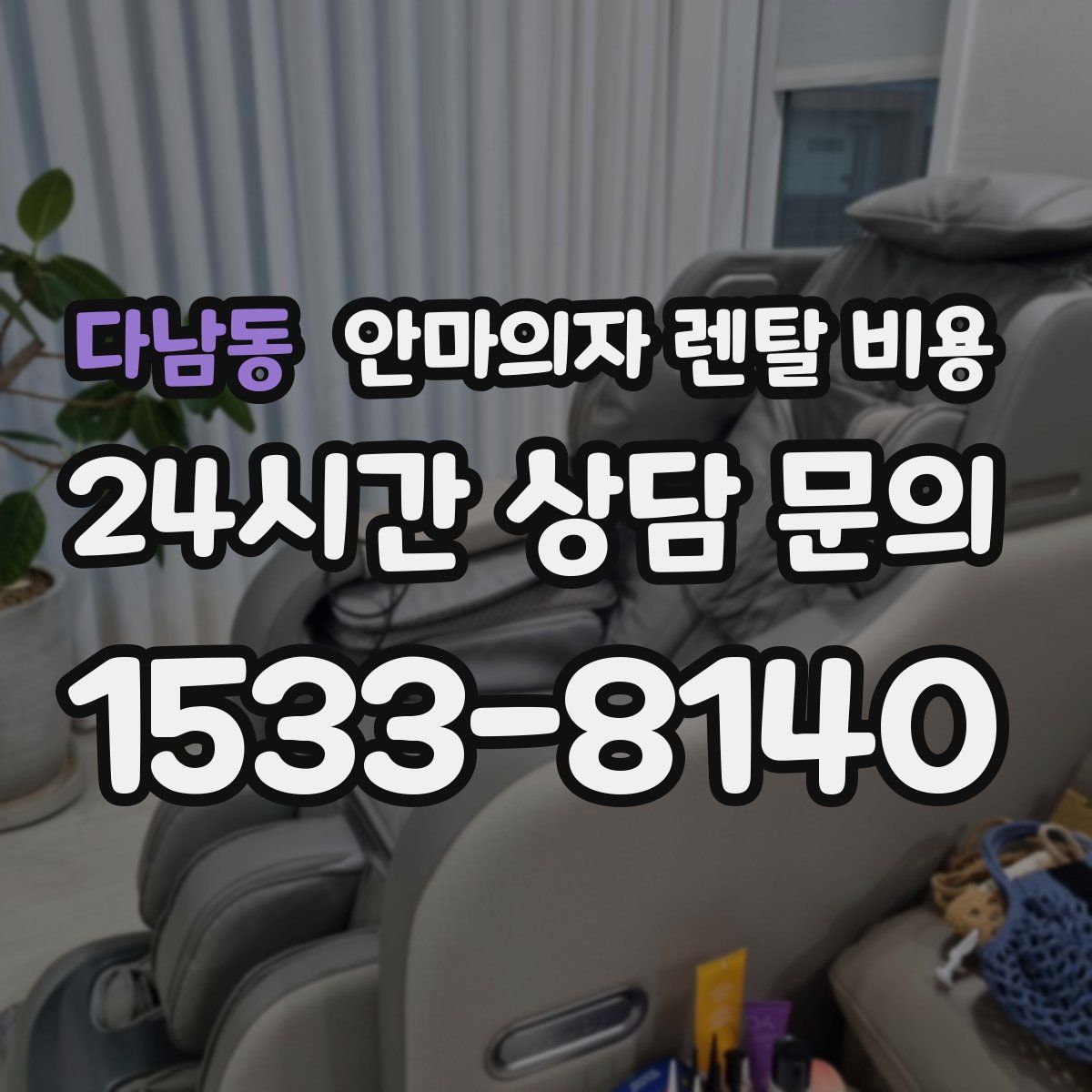 다남동 안마의자 렌탈 비용